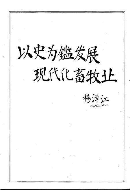 《河北省畜牧志》.pdf电子版_河北省志预览图5