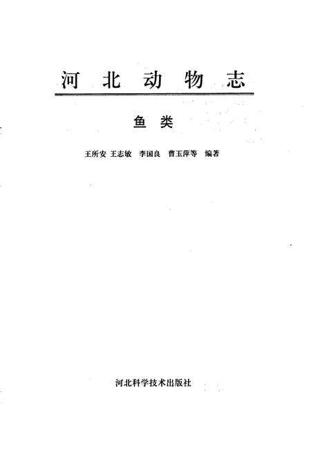 《河北动物志 鱼类》.pdf电子版_河北省志预览图1