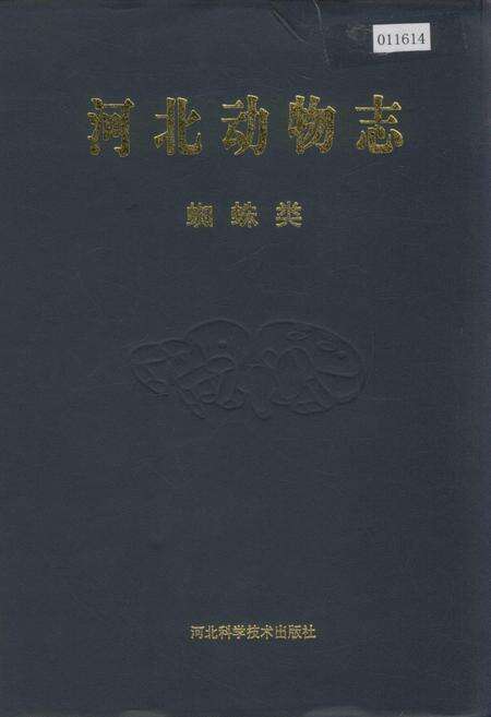 《河北动物志 蜘蛛类》.pdf电子版_河北省志缩略图