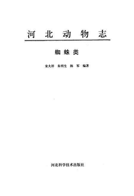 《河北动物志 蜘蛛类》.pdf电子版_河北省志预览图1