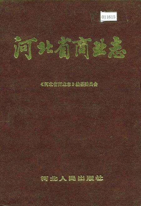 《河北省商业志》.pdf电子版_河北省志缩略图