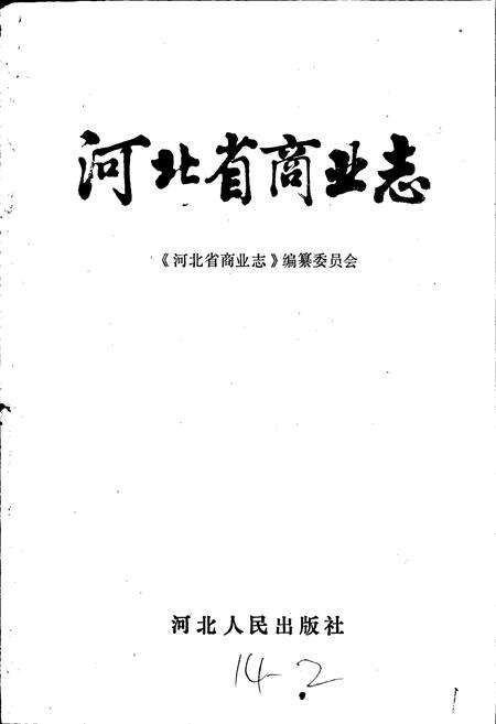 《河北省商业志》.pdf电子版_河北省志预览图1