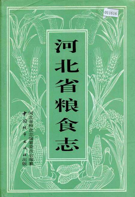 《河北省粮食志》.pdf电子版_河北省志缩略图