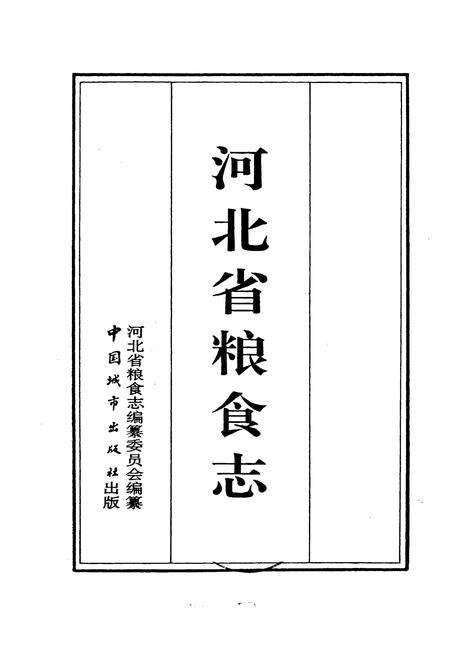 《河北省粮食志》.pdf电子版_河北省志预览图1