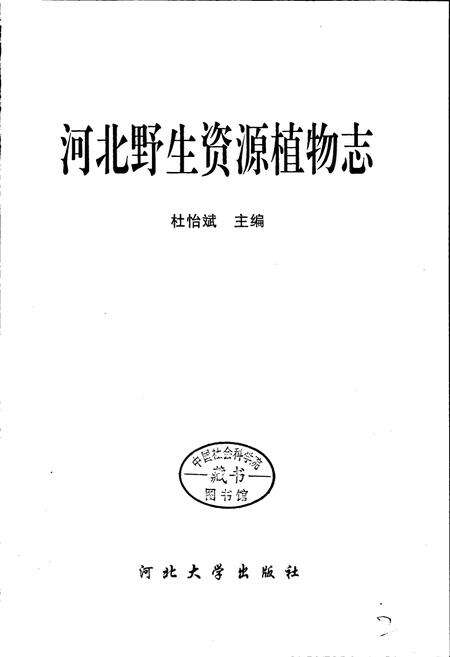 《河北野生资源植物志》.pdf电子版_河北省志预览图1