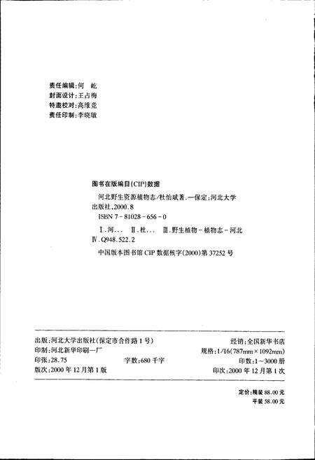 《河北野生资源植物志》.pdf电子版_河北省志预览图2