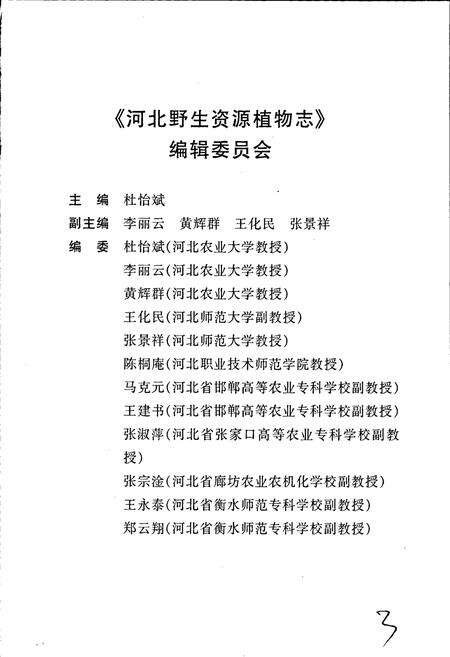 《河北野生资源植物志》.pdf电子版_河北省志预览图3