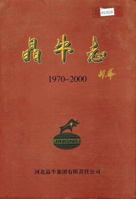 《晶牛志》.pdf电子版_河北省志缩略图