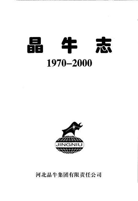 《晶牛志》.pdf电子版_河北省志预览图1