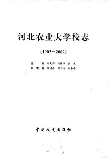《河北农业大学校志》.pdf电子版_河北省志预览图1