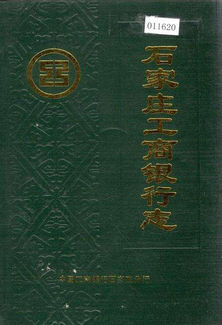 《石家庄工商银行志》.pdf电子版_河北省志缩略图
