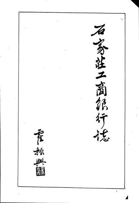 《石家庄工商银行志》.pdf电子版_河北省志预览图2