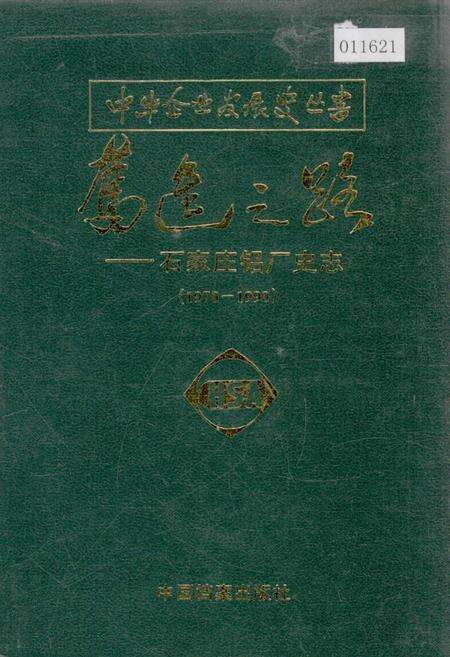 《奋进之路——石家庄铝厂史志》.pdf电子版_河北省志缩略图