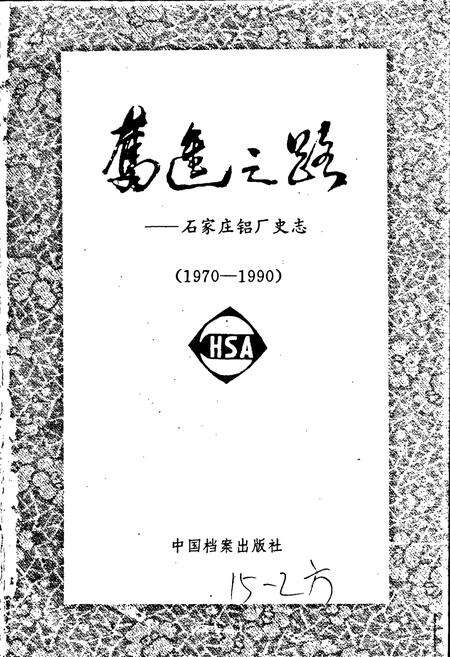 《奋进之路——石家庄铝厂史志》.pdf电子版_河北省志预览图1