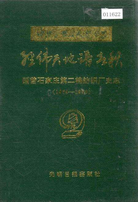 《经纬天地谱春秋国营石家庄第二棉纺织厂史志》.pdf电子版_河北省志缩略图