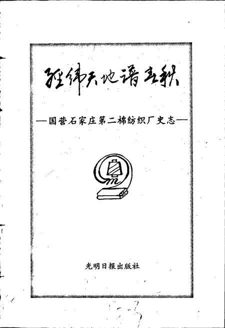 《经纬天地谱春秋国营石家庄第二棉纺织厂史志》.pdf电子版_河北省志预览图1