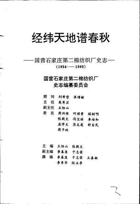 《经纬天地谱春秋国营石家庄第二棉纺织厂史志》.pdf电子版_河北省志预览图4
