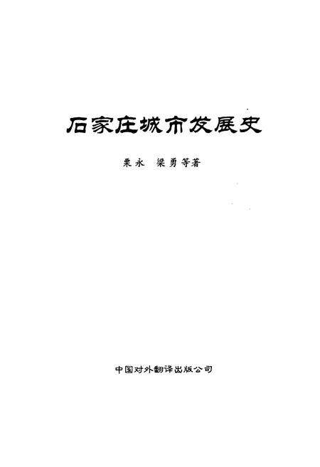 《石家庄城市发展史》.pdf电子版_河北省志预览图1