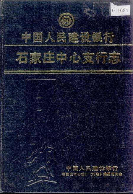 《中国人民建设银行石家庄中心支行志》.pdf电子版_河北省志缩略图