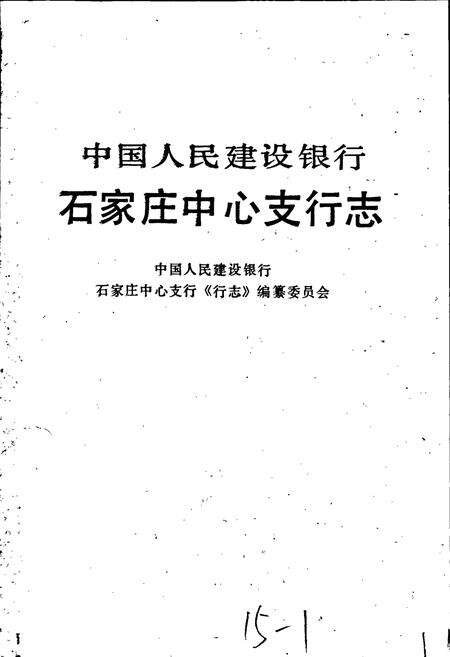 《中国人民建设银行石家庄中心支行志》.pdf电子版_河北省志预览图1