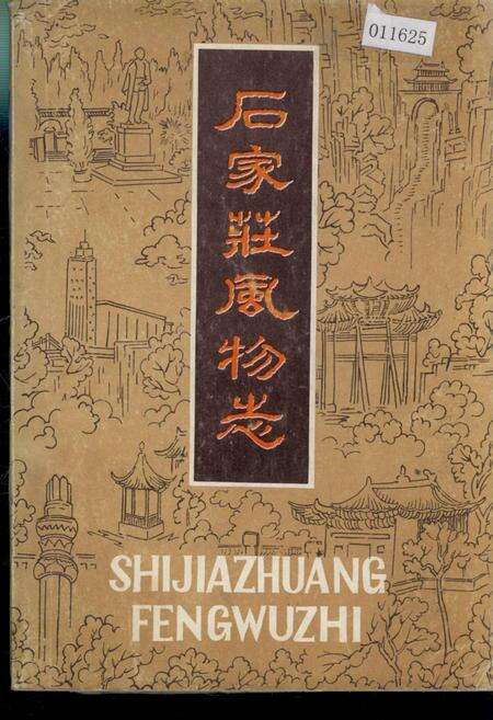 《石家庄风物志》.pdf电子版_河北省志缩略图