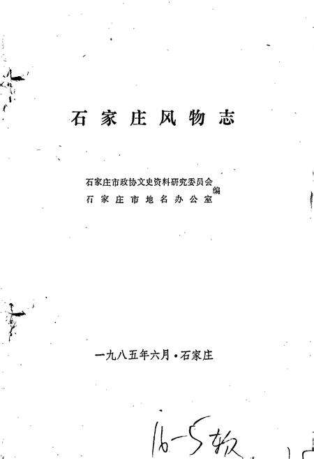 《石家庄风物志》.pdf电子版_河北省志预览图1