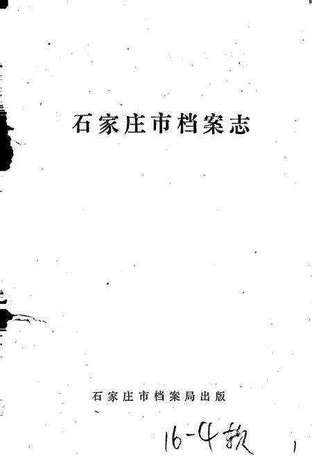 《石家庄市档案志》.pdf电子版_河北省志预览图1