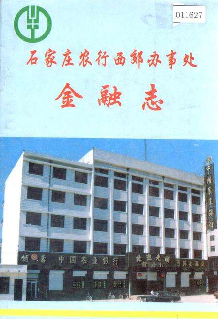 《石家庄农行西郊办事处金融志》.pdf电子版_河北省志缩略图
