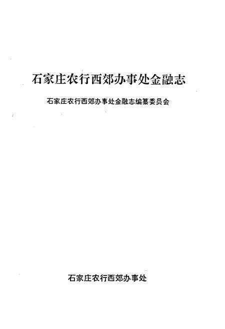 《石家庄农行西郊办事处金融志》.pdf电子版_河北省志预览图1