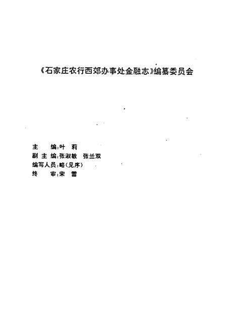 《石家庄农行西郊办事处金融志》.pdf电子版_河北省志预览图2