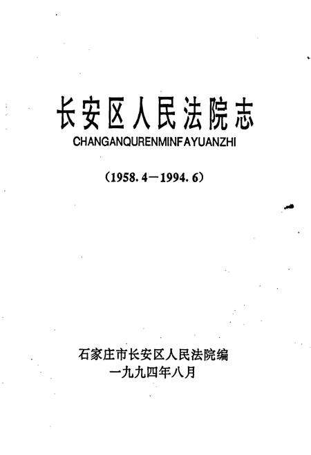 《长安区人民法院志》.pdf电子版_河北省志预览图1