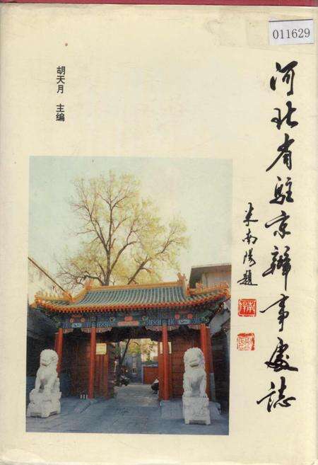 《河北省驻京办事处志》.pdf电子版_河北省志缩略图