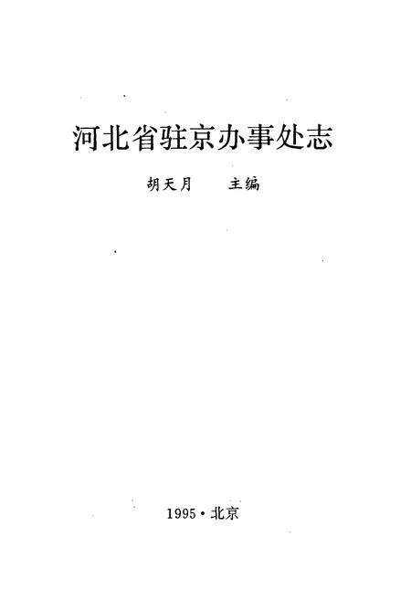 《河北省驻京办事处志》.pdf电子版_河北省志预览图1