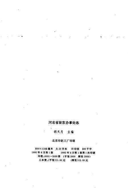 《河北省驻京办事处志》.pdf电子版_河北省志预览图2