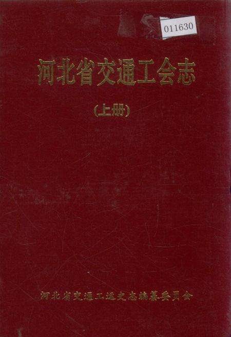 《河北省交通工会志 上》.pdf电子版_河北省志缩略图