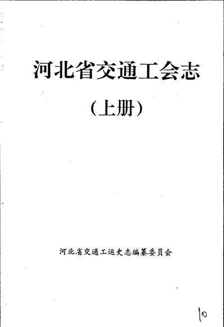 《河北省交通工会志 上》.pdf电子版_河北省志预览图1