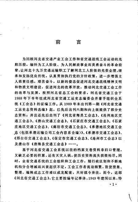 《河北省交通工会志 上》.pdf电子版_河北省志预览图3