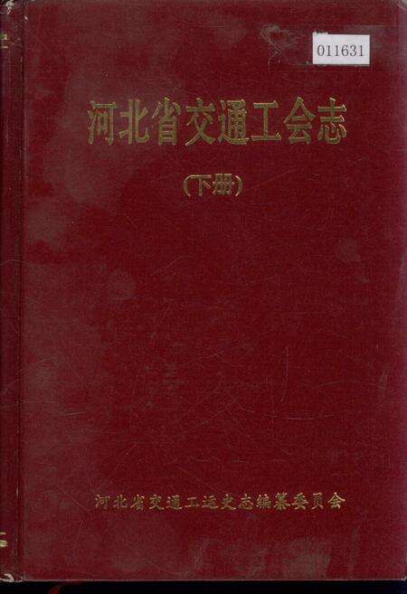 《河北省交通工会志 下》.pdf电子版_河北省志缩略图