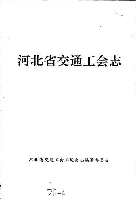 《河北省交通工会志 下》.pdf电子版_河北省志预览图1