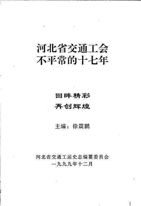 《河北省交通工会志 下》.pdf电子版_河北省志预览图2