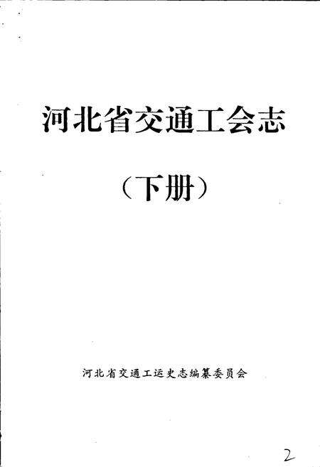 《河北省交通工会志 下》.pdf电子版_河北省志预览图3