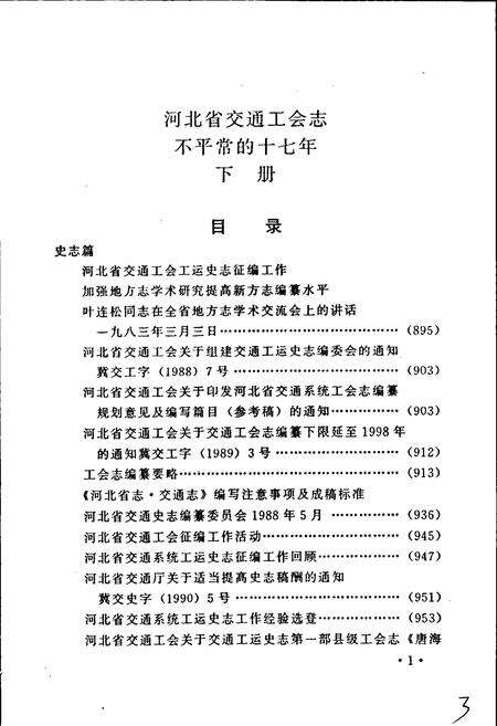 《河北省交通工会志 下》.pdf电子版_河北省志预览图4