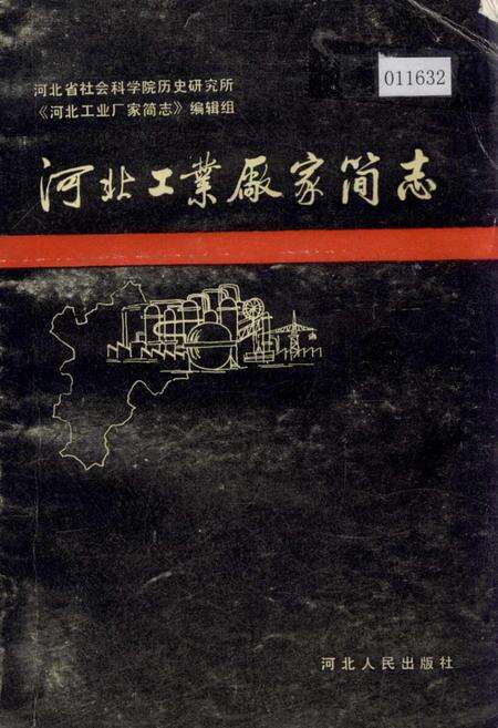 《河北工业厂家简志 第一辑》.pdf电子版_河北省志缩略图