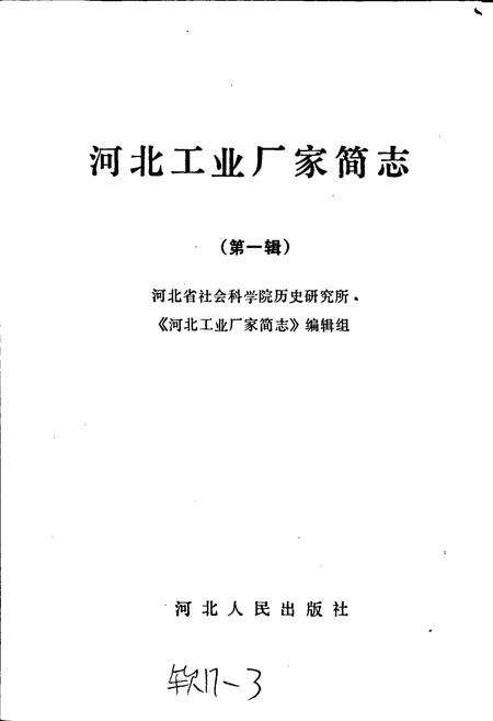 《河北工业厂家简志 第一辑》.pdf电子版_河北省志预览图1