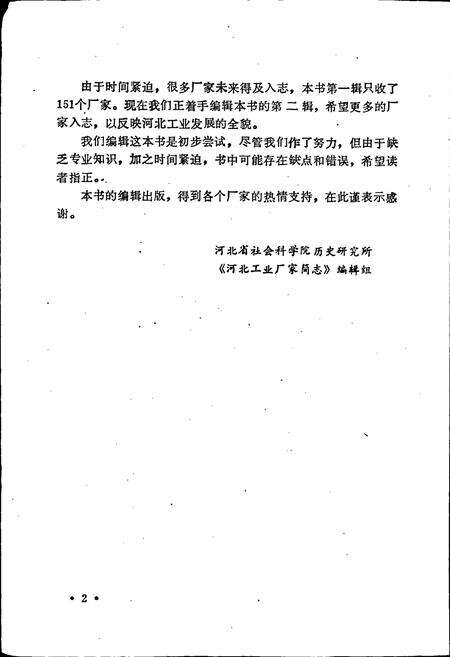 《河北工业厂家简志 第一辑》.pdf电子版_河北省志预览图4