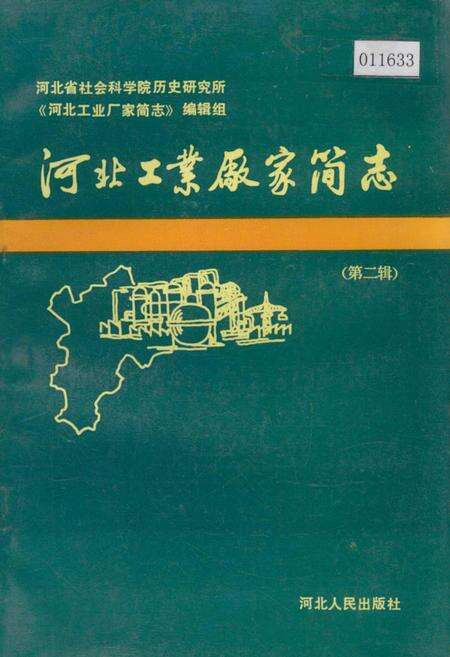 《河北工业厂家简志 第二辑》.pdf电子版_河北省志缩略图