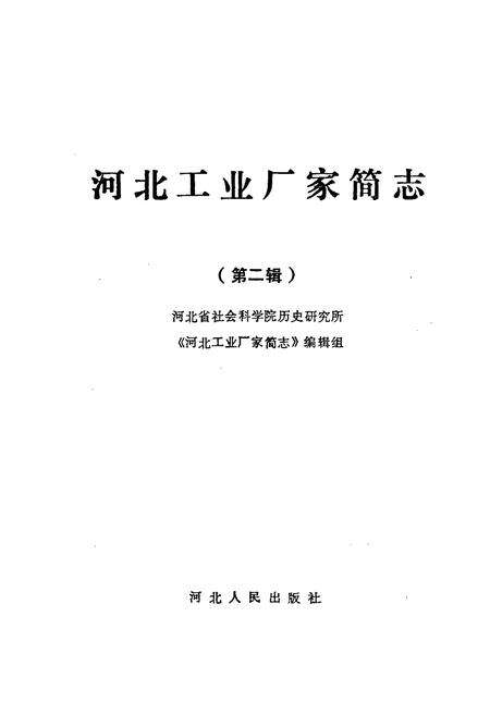 《河北工业厂家简志 第二辑》.pdf电子版_河北省志预览图1