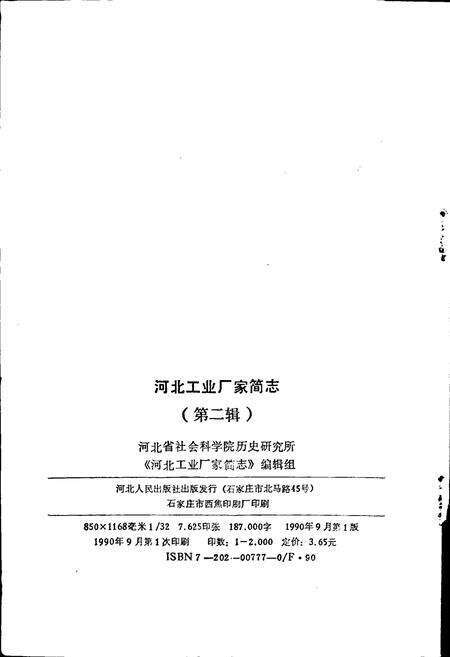 《河北工业厂家简志 第二辑》.pdf电子版_河北省志预览图2