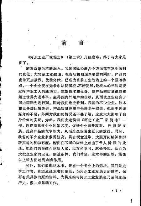 《河北工业厂家简志 第二辑》.pdf电子版_河北省志预览图3