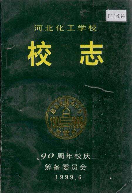 《河北化工学校校志》.pdf电子版_河北省志缩略图